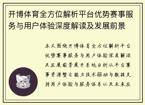 开博体育全方位解析平台优势赛事服务与用户体验深度解读及发展前景