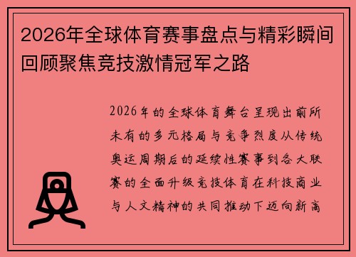 2026年全球体育赛事盘点与精彩瞬间回顾聚焦竞技激情冠军之路 2026年全球体育赛事盘点与精彩瞬间回顾聚焦竞技激情冠军之路