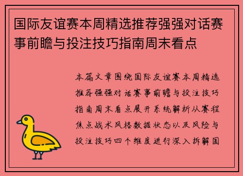 国际友谊赛本周精选推荐强强对话赛事前瞻与投注技巧指南周末看点