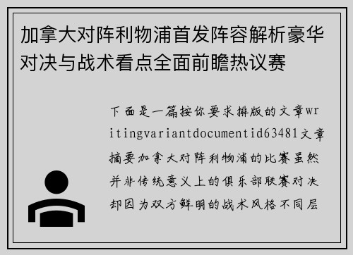 加拿大对阵利物浦首发阵容解析豪华对决与战术看点全面前瞻热议赛