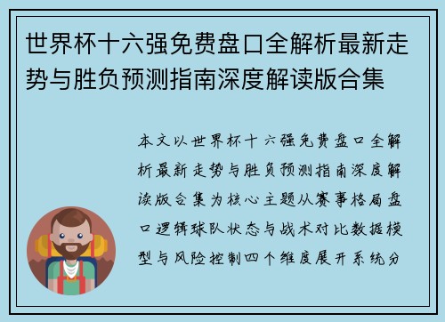 世界杯十六强免费盘口全解析最新走势与胜负预测指南深度解读版合集