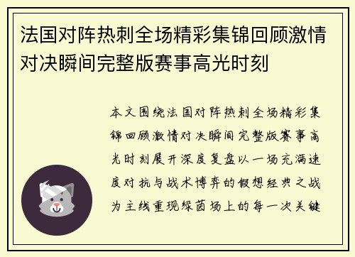 法国对阵热刺全场精彩集锦回顾激情对决瞬间完整版赛事高光时刻 法国对阵热刺全场精彩集锦回顾激情对决瞬间完整版赛事高光时刻