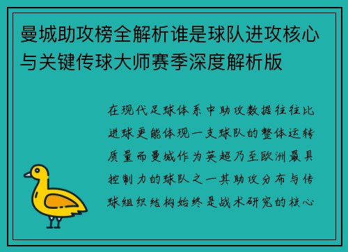 曼城助攻榜全解析谁是球队进攻核心与关键传球大师赛季深度解析版