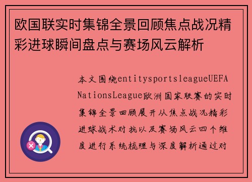 欧国联实时集锦全景回顾焦点战况精彩进球瞬间盘点与赛场风云解析 欧国联实时集锦全景回顾焦点战况精彩进球瞬间盘点与赛场风云解析