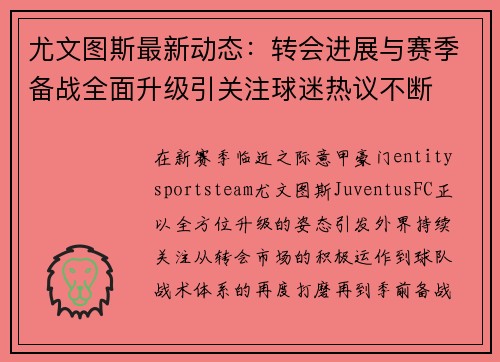 尤文图斯最新动态:转会进展与赛季备战全面升级引关注球迷热议不断 尤文图斯最新动态:转会进展与赛季备战全面升级引关注球迷热议不断