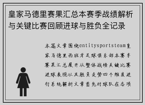 皇家马德里赛果汇总本赛季战绩解析与关键比赛回顾进球与胜负全记录 皇家马德里赛果汇总本赛季战绩解析与关键比赛回顾进球与胜负全记录