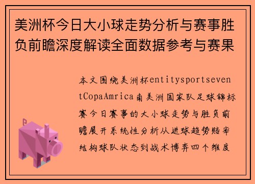 美洲杯今日大小球走势分析与赛事胜负前瞻深度解读全面数据参考与赛果预测 美洲杯今日大小球走势分析与赛事胜负前瞻深度解读全面数据参考与赛果预测