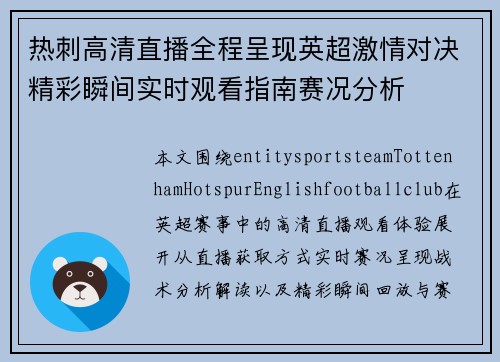 热刺高清直播全程呈现英超激情对决精彩瞬间实时观看指南赛况分析 热刺高清直播全程呈现英超激情对决精彩瞬间实时观看指南赛况分析