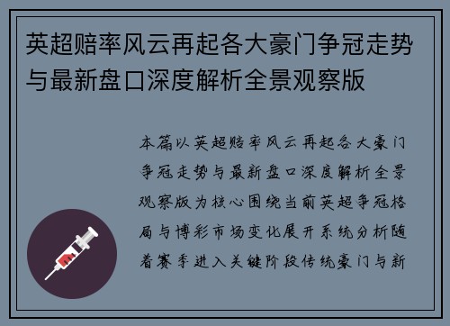 英超赔率风云再起各大豪门争冠走势与最新盘口深度解析全景观察版 英超赔率风云再起各大豪门争冠走势与最新盘口深度解析全景观察版