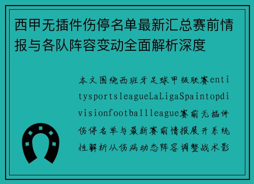 西甲无插件伤停名单最新汇总赛前情报与各队阵容变动全面解析深度 西甲无插件伤停名单最新汇总赛前情报与各队阵容变动全面解析深度