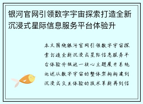 银河官网引领数字宇宙探索打造全新沉浸式星际信息服务平台体验升 银河官网引领数字宇宙探索打造全新沉浸式星际信息服务平台体验升