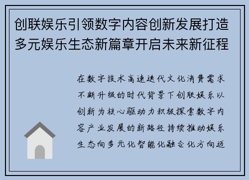 创联娱乐引领数字内容创新发展打造多元娱乐生态新篇章开启未来新征程