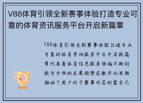 V88体育引领全新赛事体验打造专业可靠的体育资讯服务平台开启新篇章