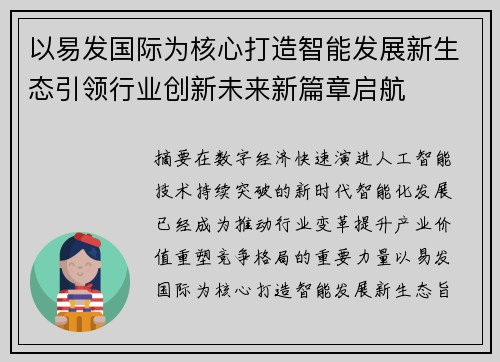 以易发国际为核心打造智能发展新生态引领行业创新未来新篇章启航