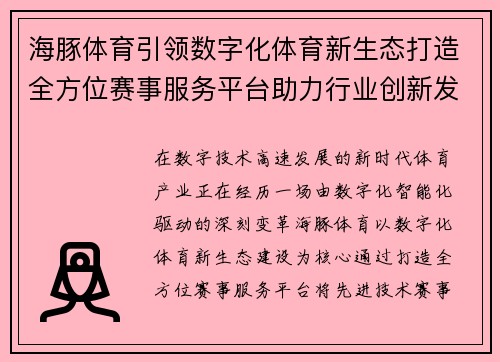 海豚体育引领数字化体育新生态打造全方位赛事服务平台助力行业创新发展 海豚体育引领数字化体育新生态打造全方位赛事服务平台助力行业创新发展