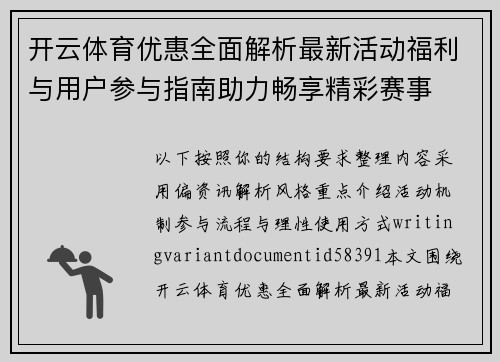 开云体育优惠全面解析最新活动福利与用户参与指南助力畅享精彩赛事 开云体育优惠全面解析最新活动福利与用户参与指南助力畅享精彩赛事