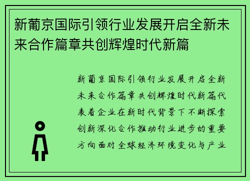新葡京国际引领行业发展开启全新未来合作篇章共创辉煌时代新篇