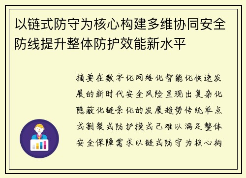 以链式防守为核心构建多维协同安全防线提升整体防护效能新水平 以链式防守为核心构建多维协同安全防线提升整体防护效能新水平