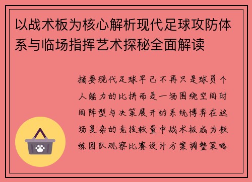 以战术板为核心解析现代足球攻防体系与临场指挥艺术探秘全面解读 以战术板为核心解析现代足球攻防体系与临场指挥艺术探秘全面解读