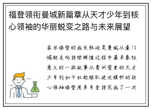 福登领衔曼城新篇章从天才少年到核心领袖的华丽蜕变之路与未来展望 福登领衔曼城新篇章从天才少年到核心领袖的华丽蜕变之路与未来展望