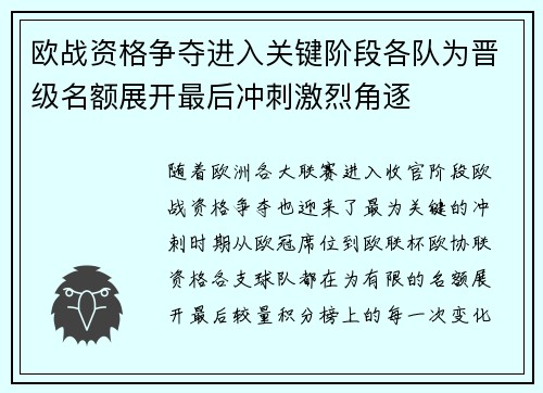 欧战资格争夺进入关键阶段各队为晋级名额展开最后冲刺激烈角逐