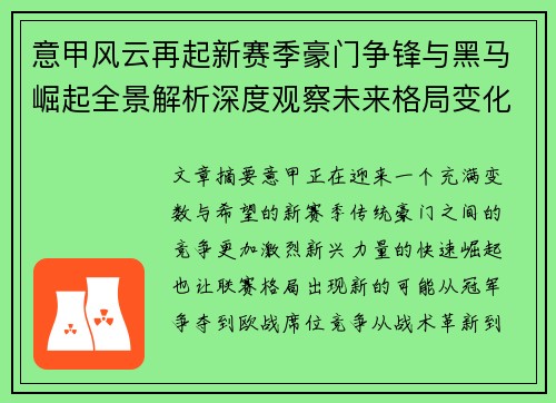 意甲风云再起新赛季豪门争锋与黑马崛起全景解析深度观察未来格局变化 意甲风云再起新赛季豪门争锋与黑马崛起全景解析深度观察未来格局变化