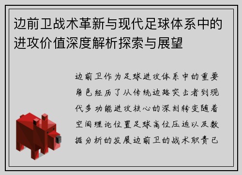 边前卫战术革新与现代足球体系中的进攻价值深度解析探索与展望