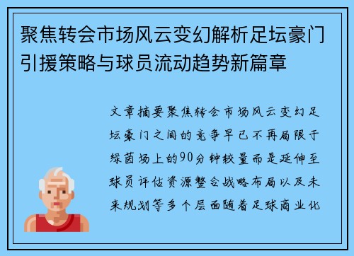 聚焦转会市场风云变幻解析足坛豪门引援策略与球员流动趋势新篇章