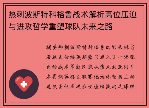 热刺波斯特科格鲁战术解析高位压迫与进攻哲学重塑球队未来之路 热刺波斯特科格鲁战术解析高位压迫与进攻哲学重塑球队未来之路