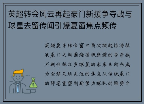 英超转会风云再起豪门新援争夺战与球星去留传闻引爆夏窗焦点频传 英超转会风云再起豪门新援争夺战与球星去留传闻引爆夏窗焦点频传