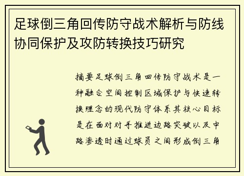 足球倒三角回传防守战术解析与防线协同保护及攻防转换技巧研究 足球倒三角回传防守战术解析与防线协同保护及攻防转换技巧研究