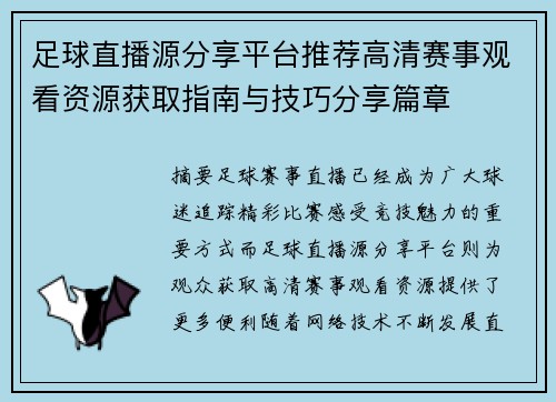 足球直播源分享平台推荐高清赛事观看资源获取指南与技巧分享篇章