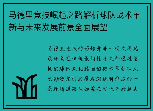 马德里竞技崛起之路解析球队战术革新与未来发展前景全面展望 马德里竞技崛起之路解析球队战术革新与未来发展前景全面展望