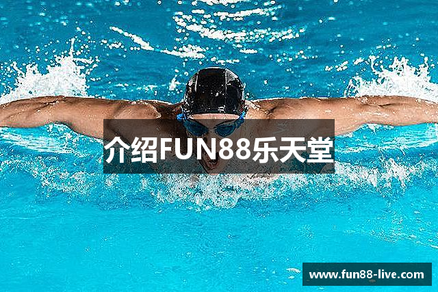 介绍FUN88乐天堂