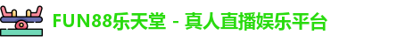 FUN88乐天堂